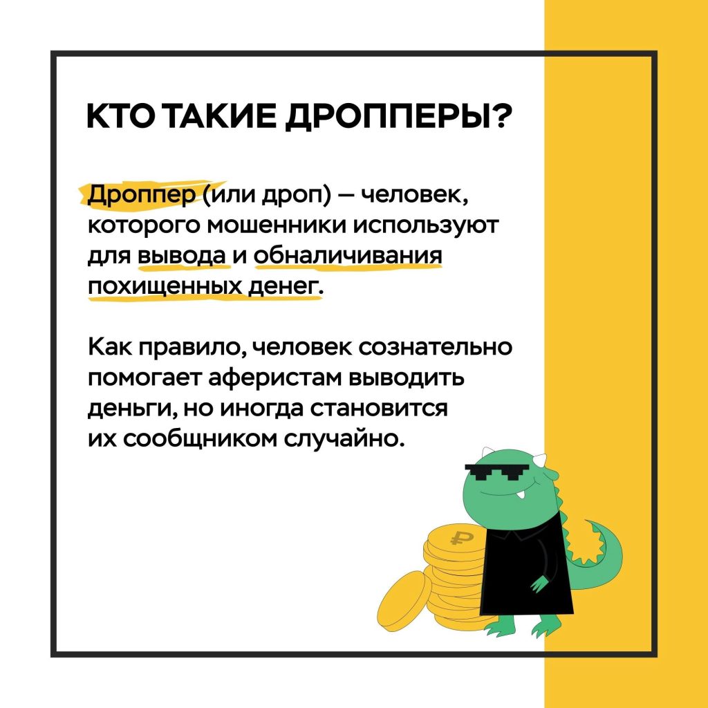 КТО ТАКИЕ ДРОППЕРЫ?