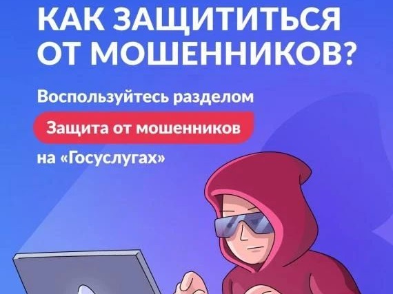 «Защита от мошенников в сети»